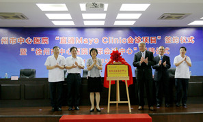 直通梅奥项目签约暨国际远程会诊中心揭牌