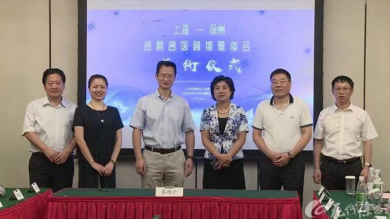 上海-徐州名院名医对接恳谈会召开 我院与复旦大学附属华山医院签订合作意向书