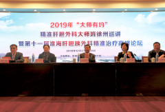 2019大师有约精准肝胆外科大师班徐州巡讲 暨第十一届淮海肝胆胰外科精准治疗高峰论坛成功举办