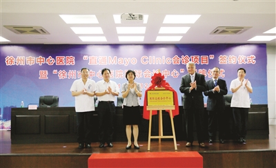 徐州市中心医院直通梅奥项目签约 暨国际远程会诊中心揭牌