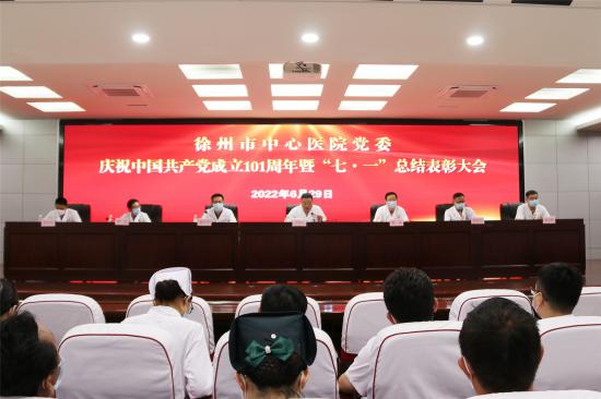 徐州市中心医院党委召开庆祝中国共产党成立101周年暨“七一”总结表彰大会