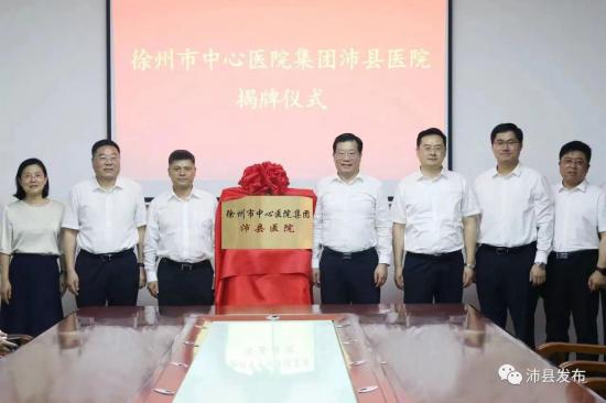“徐州市中心医院集团沛县医院”揭牌